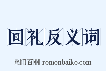 回礼反义词是什么意思的图片
